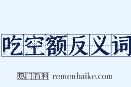 吃空额反义词是什么意思的图片